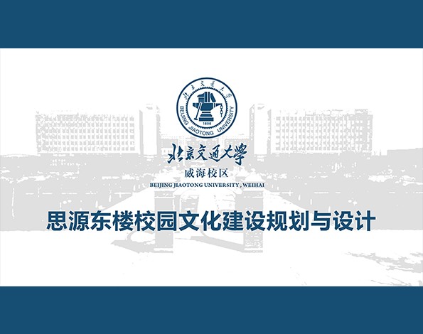 校園文化 | 北京交通大學(xué)（威海）校園文化規(guī)劃